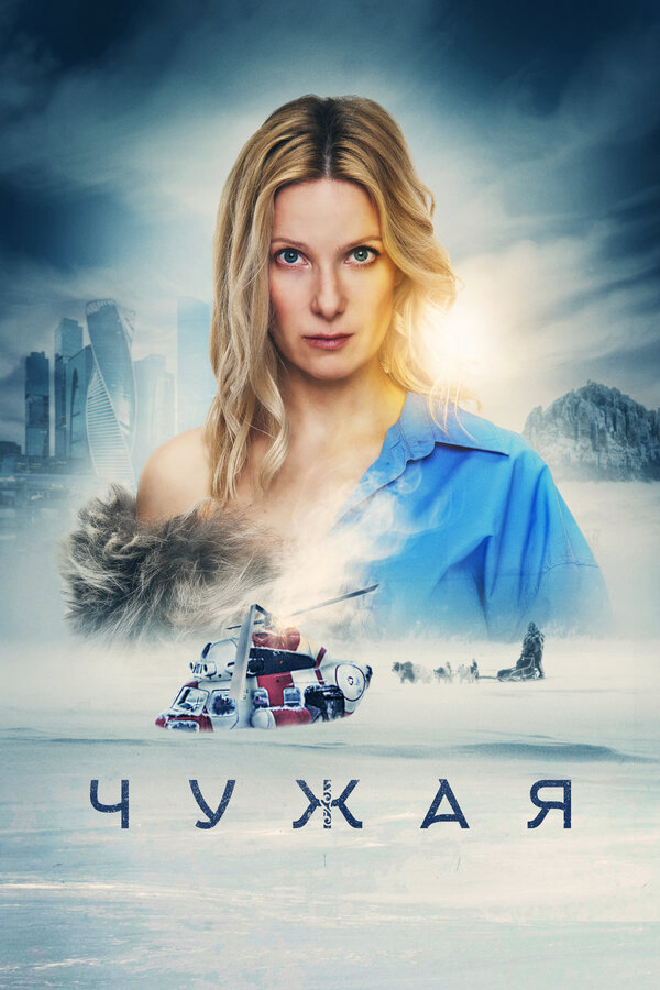 Чужая (2023) - смотреть онлайн